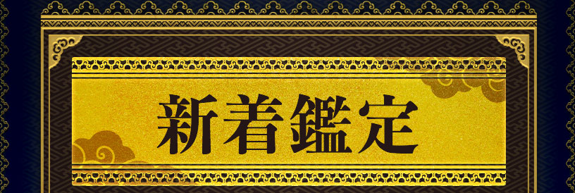 新着鑑定