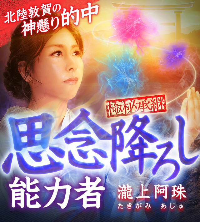 極秘承継!【北陸敦賀の神懸かり的中】思念降ろし能力者◇瀧上阿 極秘承継!【北陸敦賀の神懸かり的中】思念降ろし能力者◇瀧上阿
