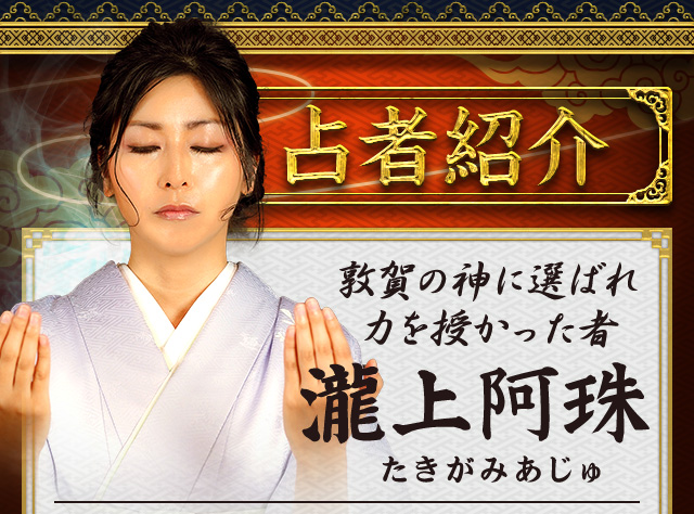 極秘承継!【北陸敦賀の神懸かり的中】思念降ろし能力者◇瀧上阿 極秘承継!【北陸敦賀の神懸かり的中】思念降ろし能力者◇瀧上阿