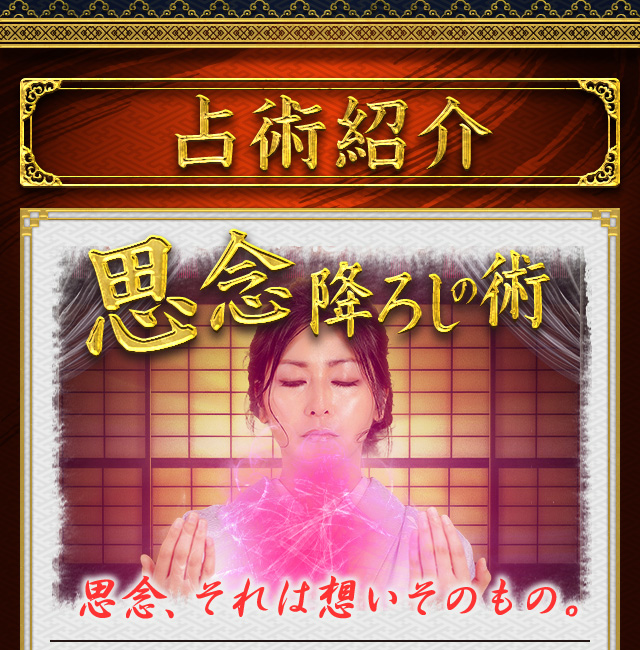 極秘承継！【北陸敦賀の神懸かり的中】思念降ろし能力者◇瀧上阿珠：占