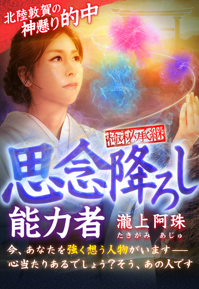 極秘承継！【北陸敦賀の神懸かり的中】思念降ろし能力者◇瀧上阿珠