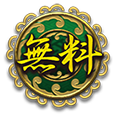 無料