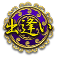 出逢い