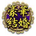 豪華結婚