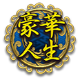 豪華人生
