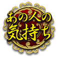 あの人の気持ち