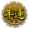 年運