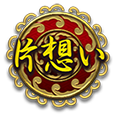 片想い