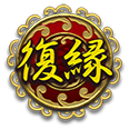 復縁