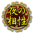 夜の相性