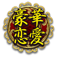 豪華恋愛