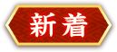 新着
