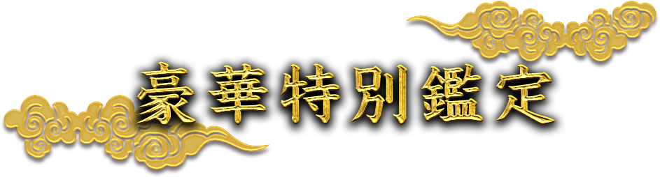 豪華特別鑑定 豪華特別鑑定